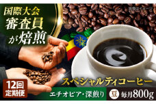 【全12回定期便】コーヒー豆 自家焙煎 深煎り エチオピア 200g×4 TSUKIKOYA COFFEE ROASTER ツキコヤ 珈琲 こだわり 横須賀【株式会社RUINS】 [AKAD006]