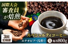 【全3回定期便】コーヒー豆 自家焙煎 浅煎り エチオピア 200g×4 TSUKIKOYA COFFEE ROASTER ツキコヤ 珈琲 こだわり 横須賀【株式会社RUINS】 [AKAD007]