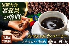 【全12回定期便】コーヒー豆 自家焙煎 浅煎り エチオピア 200g×4 TSUKIKOYA COFFEE ROASTER ツキコヤ 珈琲 こだわり 横須賀【株式会社RUINS】 [AKAD009]