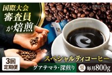 【全3回定期便】コーヒー豆 自家焙煎 深煎り グアテマラ 200g×4 TSUKIKOYA COFFEE ROASTER ツキコヤ 珈琲 こだわり 横須賀【株式会社RUINS】 [AKAD010]