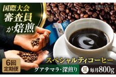 【全6回定期便】コーヒー豆 自家焙煎 深煎り グアテマラ 200g×4 TSUKIKOYA COFFEE ROASTER ツキコヤ 珈琲 こだわり 横須賀【株式会社RUINS】 [AKAD011]