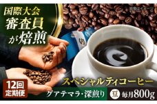 【全12回定期便】コーヒー豆 自家焙煎 深煎り グアテマラ 200g×4 TSUKIKOYA COFFEE ROASTER ツキコヤ 珈琲 こだわり 横須賀【株式会社RUINS】 [AKAD012]