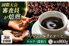 【全3回定期便】コーヒー豆 自家焙煎 深煎り ケニア 200g×4 TSUKIKOYA COFFEE ROASTER ツキコヤ 珈琲 こだわり 横須賀【株式会社RUINS】 [AKAD016]