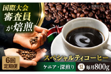 【全6回定期便】コーヒー豆 自家焙煎 深煎り ケニア 200g×4 TSUKIKOYA COFFEE ROASTER ツキコヤ 珈琲 こだわり 横須賀【株式会社RUINS】 [AKAD017]