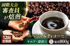 【全12回定期便】コーヒー豆 自家焙煎 深煎り ケニア 200g×4 TSUKIKOYA COFFEE ROASTER ツキコヤ 珈琲 こだわり 横須賀【株式会社RUINS】 [AKAD018]