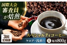 【全3回定期便】コーヒー豆 自家焙煎 浅煎り ケニア 200g×4 TSUKIKOYA COFFEE ROASTER ツキコヤ 珈琲 こだわり 横須賀【株式会社RUINS】 [AKAD019]
