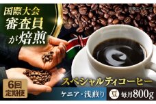 【全6回定期便】コーヒー豆 自家焙煎 浅煎り ケニア 200g×4 TSUKIKOYA COFFEE ROASTER ツキコヤ 珈琲 こだわり 横須賀【株式会社RUINS】 [AKAD020]