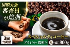 【全3回定期便】コーヒー豆 自家焙煎 深煎り ブラジル 200g×4 TSUKIKOYA COFFEE ROASTER ツキコヤ 珈琲 こだわり 横須賀【株式会社RUINS】 [AKAD022]