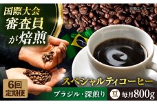 【全6回定期便】コーヒー豆 自家焙煎 深煎り ブラジル 200g×4 TSUKIKOYA COFFEE ROASTER ツキコヤ 珈琲 こだわり 横須賀【株式会社RUINS】 [AKAD023]