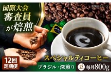 【全12回定期便】コーヒー豆 自家焙煎 深煎り ブラジル 200g×4 TSUKIKOYA COFFEE ROASTER ツキコヤ 珈琲 こだわり 横須賀【株式会社RUINS】 [AKAD024]