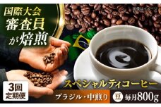 【全3回定期便】コーヒー豆 自家焙煎 中煎り ブラジル 200g×4 TSUKIKOYA COFFEE ROASTER ツキコヤ 珈琲 こだわり 横須賀【株式会社RUINS】 [AKAD025]