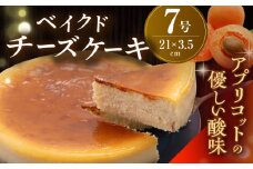 ベイクド チーズケーキ 7号 けーき 洋菓子 ちーず お菓子 洋菓子 横須賀【ファミール製菓株式会社】 [AKCI002] 7000円 7千円