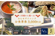 むらせダイニング 食事券 3000円分 チケット 神奈川 横須賀 釜めし 焼き鳥 魚 そば 蕎麦 食事 昼食 夕食 家族 ファミリー 旅行 観光【株式会社むらせダイニング】 [AKBN001]