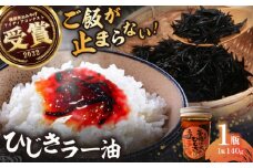 釜揚げひじきラー油 1個（140g）釜あげ ひじき 特製 ラー油 ご飯 お供 おつまみ 5000円  おみやげ【中華居酒屋『じぇっと天』】 [AKCD002]