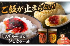 釜揚げひじき・横須賀しらすラー油セット（各1個/1個あたり140g）しらす 特製 ラー油 ご飯 お供 おつまみ 釜あげ ひじき 中華 料理 アレンジ にんにく 唐辛子 お土産【中華居酒屋『じぇっと天』】 [AKCD003]