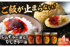 釜揚げひじき・横須賀しらすラー油セット（各2個/1個あたり140g）しらす 特製 ラー油 ご飯 お供 おつまみ 釜あげ ひじき 中華 料理 アレンジ にんにく 唐辛子 お土産【中華居酒屋『じぇっと天』】 [AKCD004]
