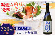 純米大吟醸 よこすか無双龍 720ml【一般財団法人シティサポートよこすか】 [AKDK001]