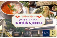 むらせダイニング 食事券 6000円分 チケット 神奈川 横須賀 釜めし 焼き鳥 魚 そば 蕎麦 食事 昼食 夕食 家族 ファミリー 旅行 観光【株式会社むらせダイニング】 [AKBN002]