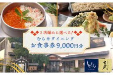 むらせダイニング 食事券 9000円分 チケット 神奈川 横須賀 釜めし 焼き鳥 魚 そば 蕎麦 食事 昼食 夕食 家族 ファミリー 旅行 観光【株式会社むらせダイニング】 [AKBN003]