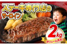 【訳あり】サーロインステーキ 牛肉 2kg 訳アリ 肉 ギフト ジューシー やわらか 人気 冷凍 バーベキュー BBQ キャンプ 横須賀【コロワイドMD神奈川工場】 [AKAH001]