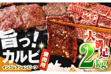 牛カルビ 2kg 焼肉用 肉 牛肉 カルビ 焼き肉 キャンプカルビ BBQ バーベキュー 焼肉 牛脂 冷凍 やきにく かるび 【コロワイドMD神奈川工場】 [AKAH002]
