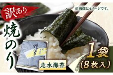 【訳あり】焼海苔1袋（全形8枚）訳アリ 海苔 のり ノリ 焼き海苔 横須賀【丸良水産】 [AKAB005] 4000円 4千円