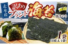 【訳あり】焼海苔1袋（全形8枚）訳アリ 海苔 のり ノリ 焼き海苔 横須賀【丸良水産】 [AKAB005] 4000円 4千円