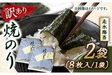 【訳あり】焼海苔2袋（全形16枚）訳アリ 海苔 のり ノリ 焼き海苔 横須賀【丸良水産】 [AKAB006] 7000円 7千円