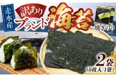 【訳あり】焼海苔2袋（全形16枚）訳アリ 海苔 のり ノリ 焼き海苔 横須賀【丸良水産】 [AKAB006] 7000円 7千円