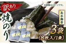 【訳あり】焼海苔3袋（全形24枚）訳アリ 海苔 のり ノリ 焼き海苔 横須賀【丸良水産】 [AKAB007]