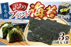 【訳あり】焼海苔3袋（全形24枚）訳アリ 海苔 のり ノリ 焼き海苔 横須賀【丸良水産】 [AKAB007]