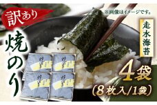 【訳あり】焼海苔4袋（全形32枚）訳アリ 海苔 のり ノリ 焼き海苔 横須賀【丸良水産】 [AKAB008]