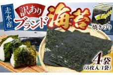 【訳あり】焼海苔4袋（全形32枚）訳アリ 海苔 のり ノリ 焼き海苔 横須賀【丸良水産】 [AKAB008]