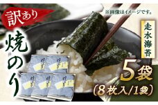 【訳あり】焼海苔5袋（全形40枚）訳アリ 海苔 のり ノリ 焼き海苔 横須賀【丸良水産】 [AKAB009]