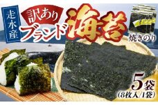 【訳あり】焼海苔5袋（全形40枚）訳アリ 海苔 のり ノリ 焼き海苔 横須賀【丸良水産】 [AKAB009]