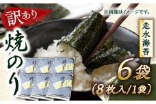 【訳あり】焼海苔6袋（全形48枚）訳アリ 海苔 のり ノリ 焼き海苔 横須賀【丸良水産】 [AKAB010]