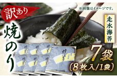 【訳あり】焼海苔7袋（全形56枚）訳アリ 海苔 のり ノリ 焼き海苔 横須賀【丸良水産】 [AKAB011]