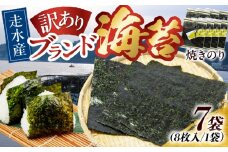 【訳あり】焼海苔7袋（全形56枚）訳アリ 海苔 のり ノリ 焼き海苔 横須賀【丸良水産】 [AKAB011]