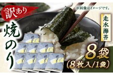 【訳あり】焼海苔8袋（全形64枚）訳アリ 海苔 のり ノリ 焼き海苔 横須賀【丸良水産】 [AKAB012]