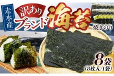【訳あり】焼海苔8袋（全形64枚）訳アリ 海苔 のり ノリ 焼き海苔 横須賀【丸良水産】 [AKAB012]