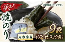 【訳あり】焼海苔9袋（全形72枚）訳アリ 海苔 のり ノリ 焼き海苔 横須賀【丸良水産】 [AKAB013]