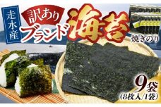 【訳あり】焼海苔9袋（全形72枚）訳アリ 海苔 のり ノリ 焼き海苔 横須賀【丸良水産】 [AKAB013]