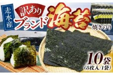 【訳あり】焼海苔10袋（全形80枚）訳アリ 海苔 のり ノリ 焼き海苔 横須賀【丸良水産】 [AKAB014]