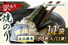 【訳あり】焼海苔11袋（全形88枚）訳アリ 海苔 のり ノリ 焼き海苔 横須賀【丸良水産】 [AKAB015]