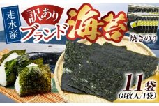 【訳あり】焼海苔11袋（全形88枚）訳アリ 海苔 のり ノリ 焼き海苔 横須賀【丸良水産】 [AKAB015]
