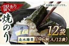 【訳あり】焼海苔12袋（全形96枚）訳アリ 海苔 のり ノリ 焼き海苔 横須賀【丸良水産】 [AKAB016]