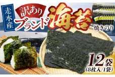 【訳あり】焼海苔12袋（全形96枚）訳アリ 海苔 のり ノリ 焼き海苔 横須賀【丸良水産】 [AKAB016]