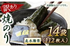 【訳あり】焼海苔14袋（全形112枚）訳アリ 海苔 のり ノリ 焼き海苔 横須賀【丸良水産】 [AKAB018]