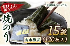 【訳あり】焼海苔15袋（全形120枚）訳アリ 海苔 のり ノリ 焼き海苔 横須賀【丸良水産】 [AKAB019]