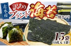 【訳あり】焼海苔15袋（全形120枚）訳アリ 海苔 のり ノリ 焼き海苔 横須賀【丸良水産】 [AKAB019]